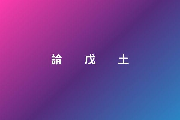 論　　戊　　土
